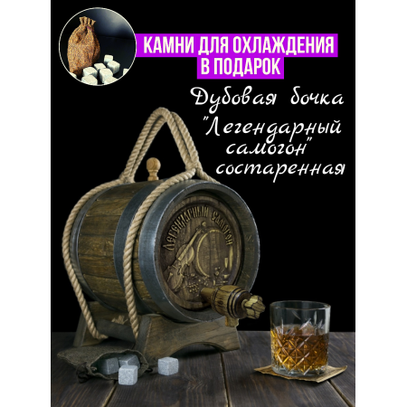 Бочка дубовая "Легендарный самогон" Состаренная 5 л. в Сыктывкаре